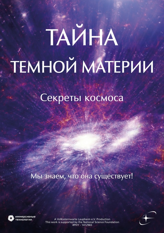 Тайна темной материи