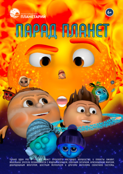 Парад Планет
